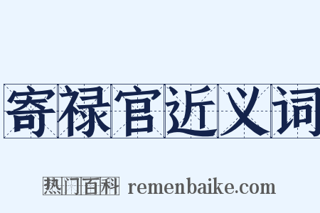 寄禄官近义词是什么意思的图片